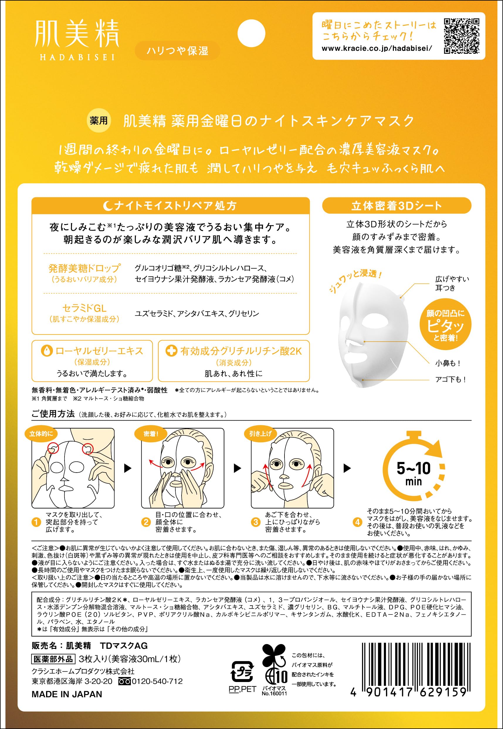 肌美精　薬用金曜日のナイトスキンケアマスク容量3マイ シートマスク