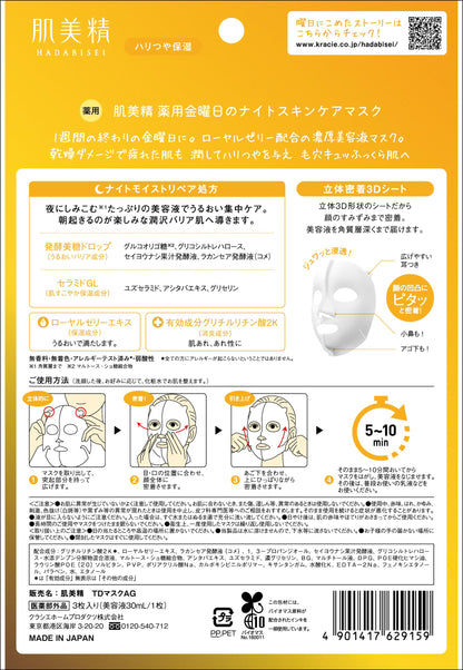 肌美精　薬用金曜日のナイトスキンケアマスク容量3マイ シートマスク
