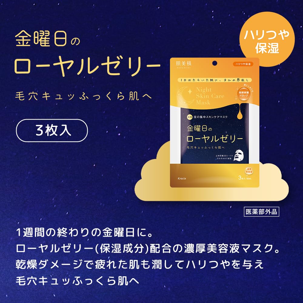 肌美精　薬用金曜日のナイトスキンケアマスク容量3マイ シートマスク