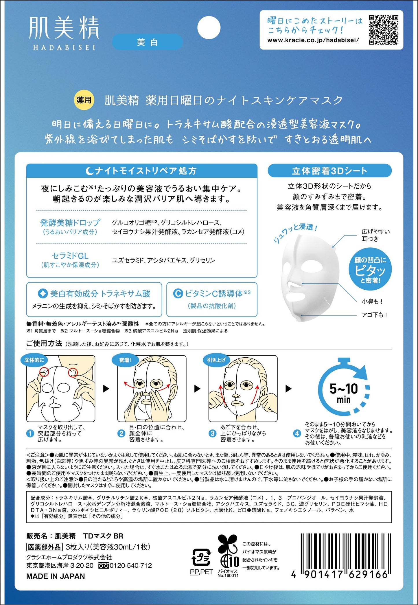 肌美精　薬用日曜日のナイトスキンケアマスク容量3マイ シートマスク