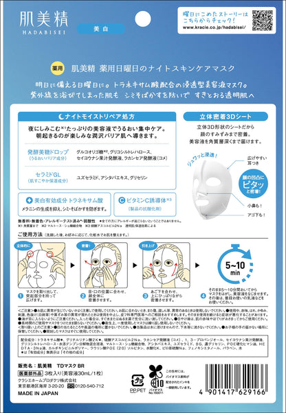 肌美精　薬用日曜日のナイトスキンケアマスク容量3マイ シートマスク