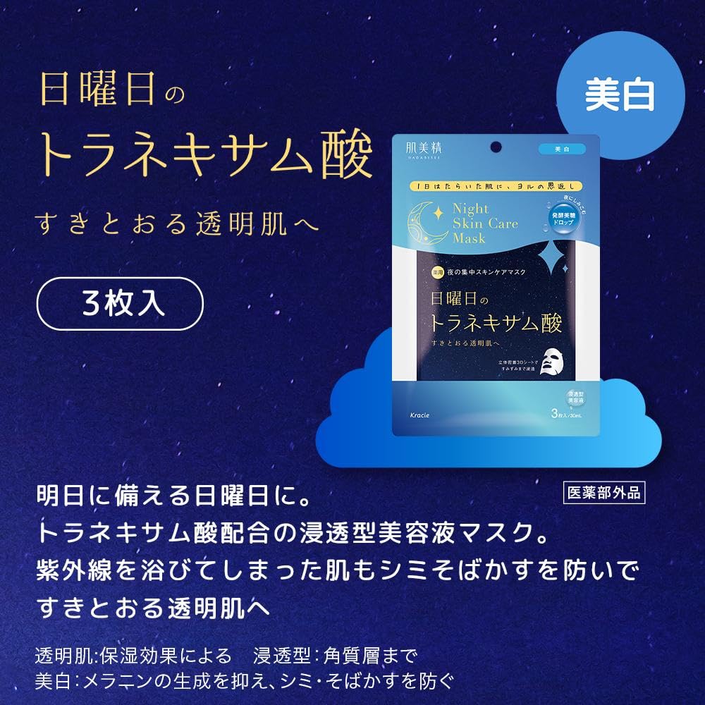 肌美精　薬用日曜日のナイトスキンケアマスク容量3マイ シートマスク