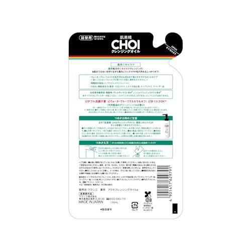 肌美精　ＣＨＯＩクレンジングオイル　薬用ニキビケア　詰替用容量130ML
