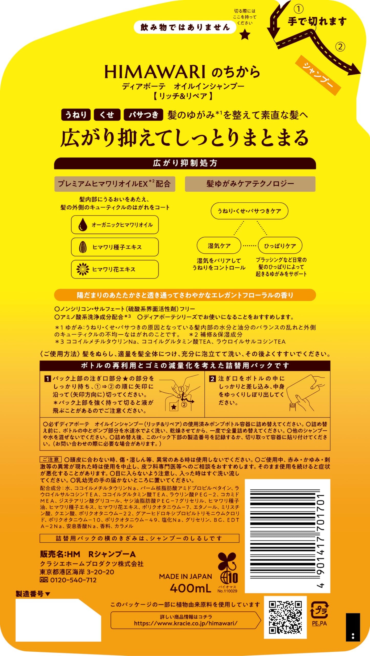 ディアボーテ　オイルインシャンプー（リッチ＆リペア）　詰替用 容量400MLシャンプー