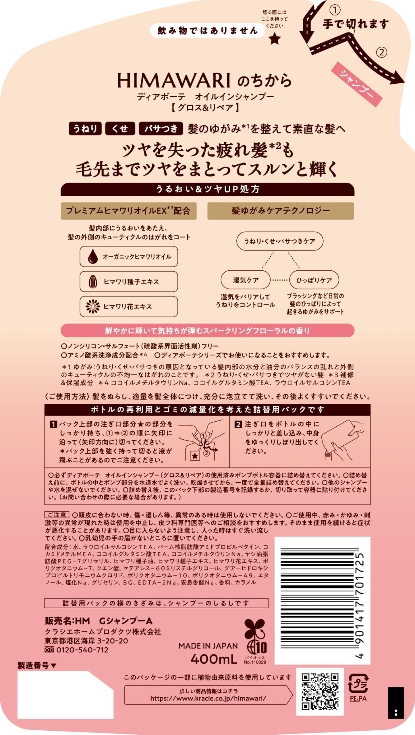 ディアボーテ　オイルインシャンプー（グロス＆リペア）　詰替用 容量400MLシャンプー
