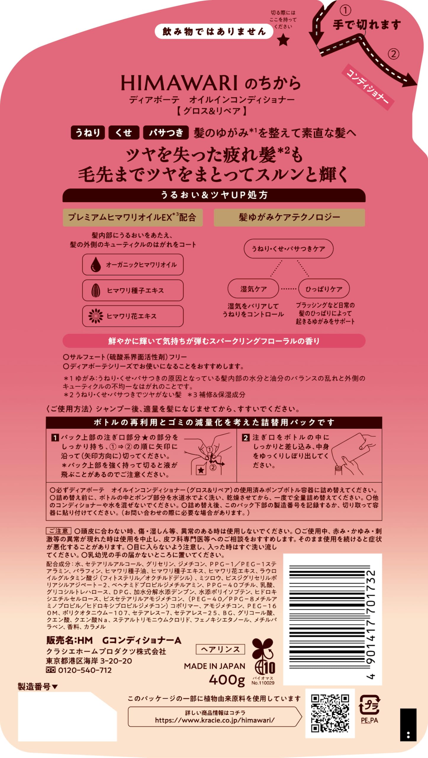 ディアボーテ　オイルインコンディショナー（グロス＆リペア）　詰替用 容量400Gコンディショナー・リンス