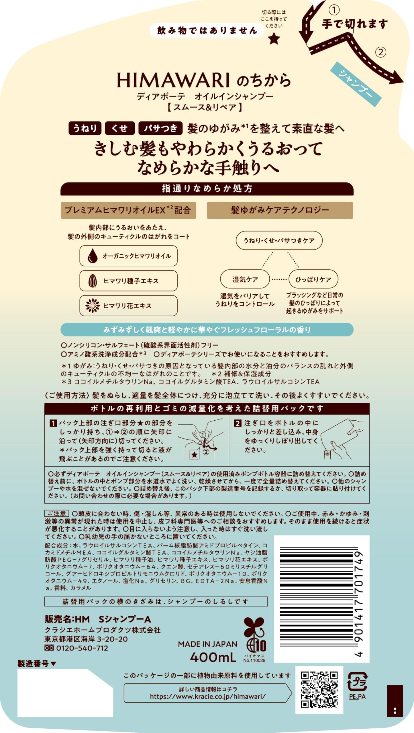 ディアボーテ　オイルインシャンプー（スムース＆リペア）　詰替用 容量400MLシャンプー
