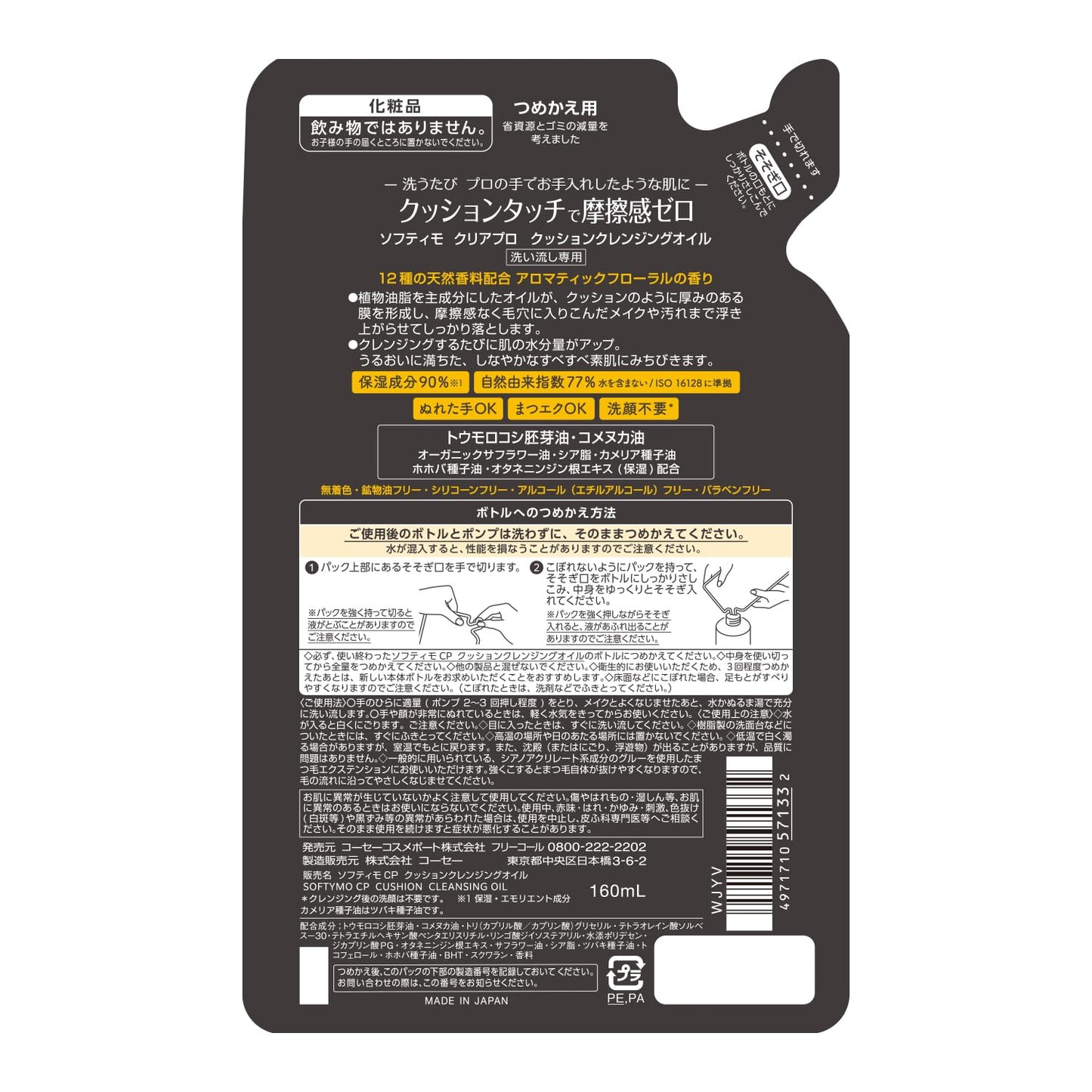 ソフティモ　クリアプロ　クッションクレンジングオイル　つめかえ 容量160MLコーセーコスメポート