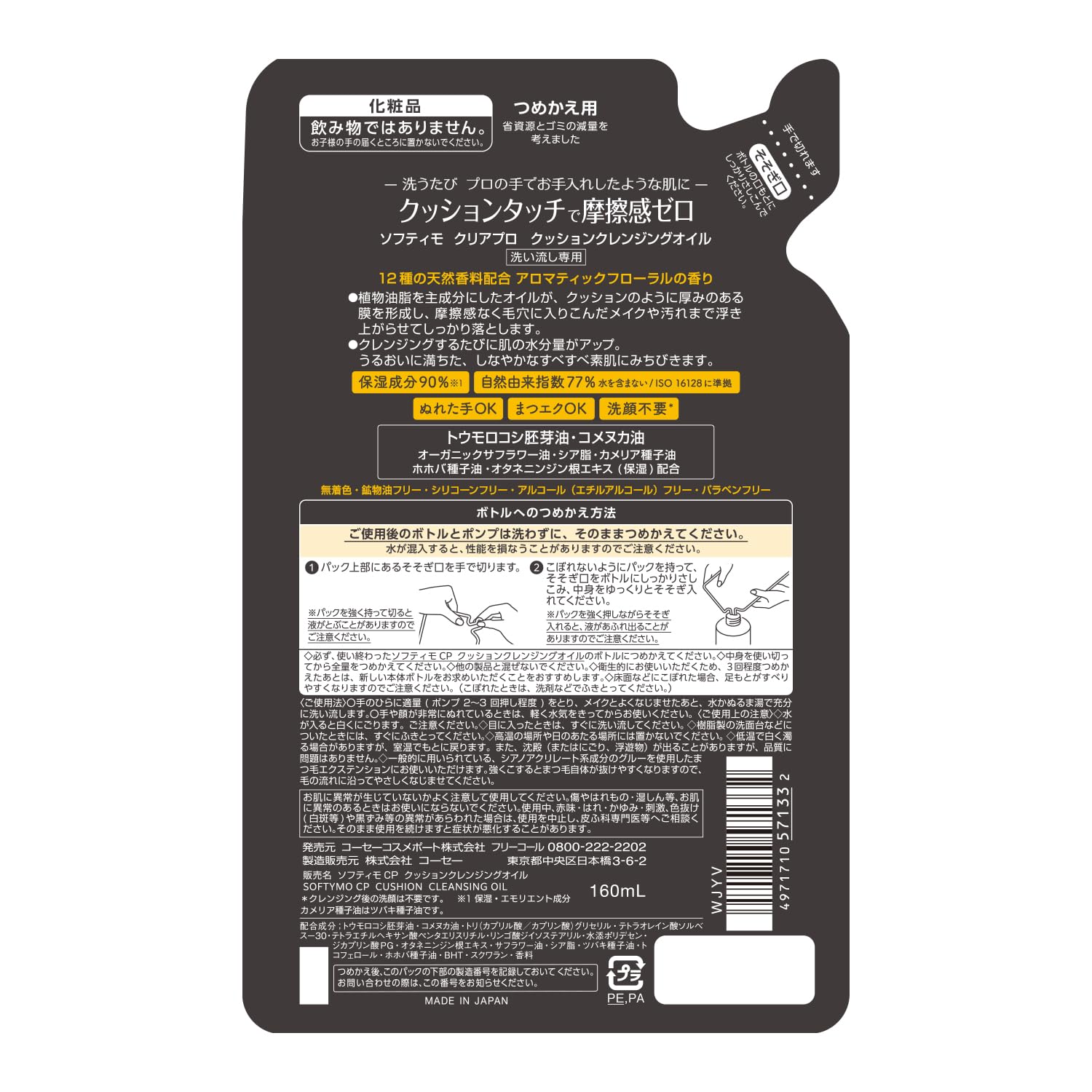 ソフティモ　クリアプロ　クッションクレンジングオイル　つめかえ 容量160MLコーセーコスメポート