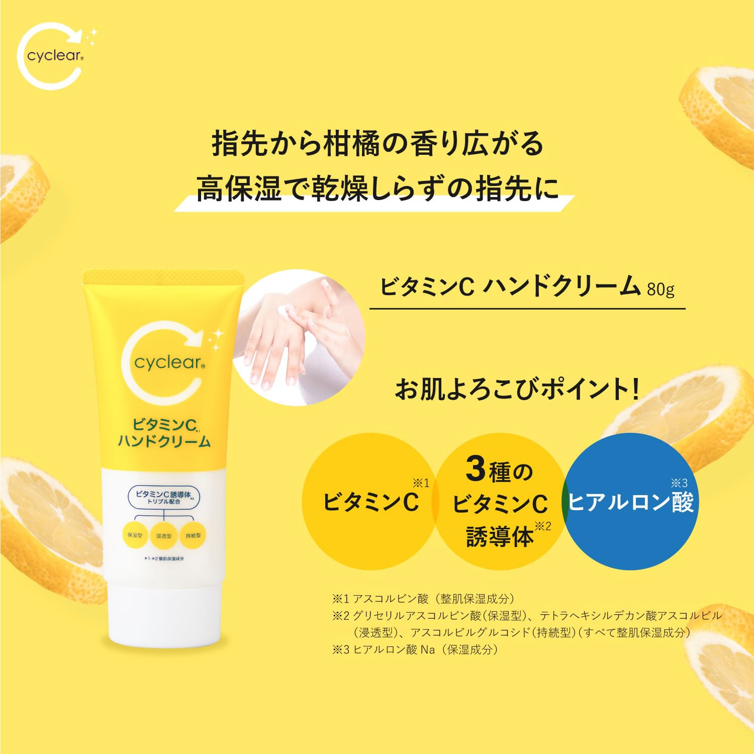 ｃｙｃｌｅａｒ　ビタミンＣ　ハンドクリーム 容量80G 熊野油脂 ハンドクリーム
