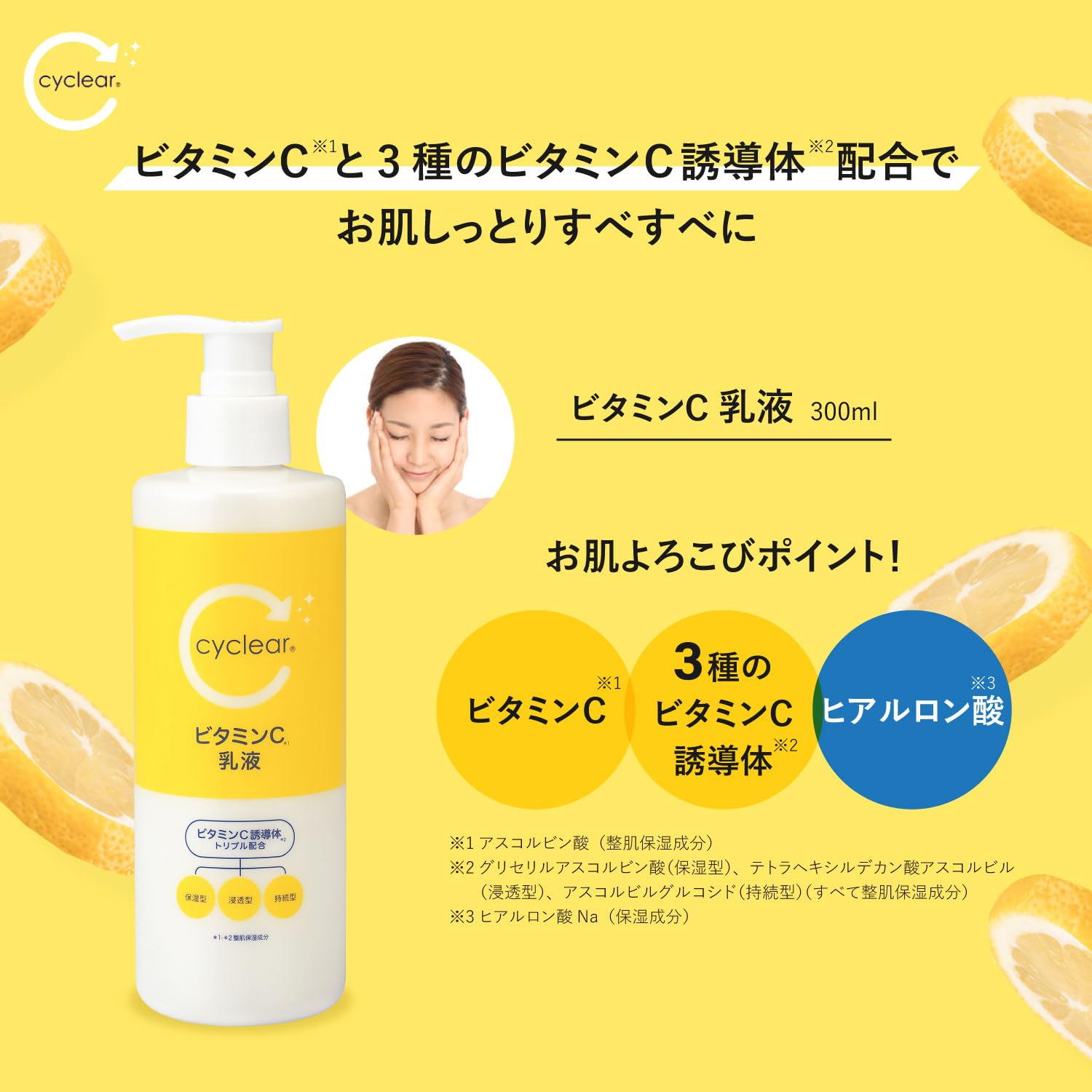 ｃｙｃｌｅａｒ　ビタミンＣ　乳液 容量300ML 熊野油脂 化粧品