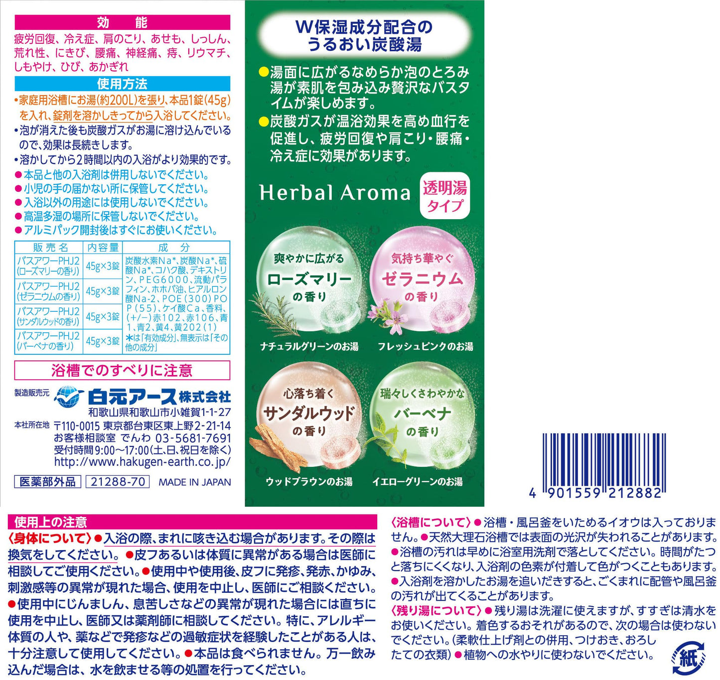 ＨＥＲＳバスラボ　Ｗ保湿　Ｈｅｒｂａｌ　Ａｒｏｍａ　１２錠入 容量12ジ 白元アース 入浴剤
