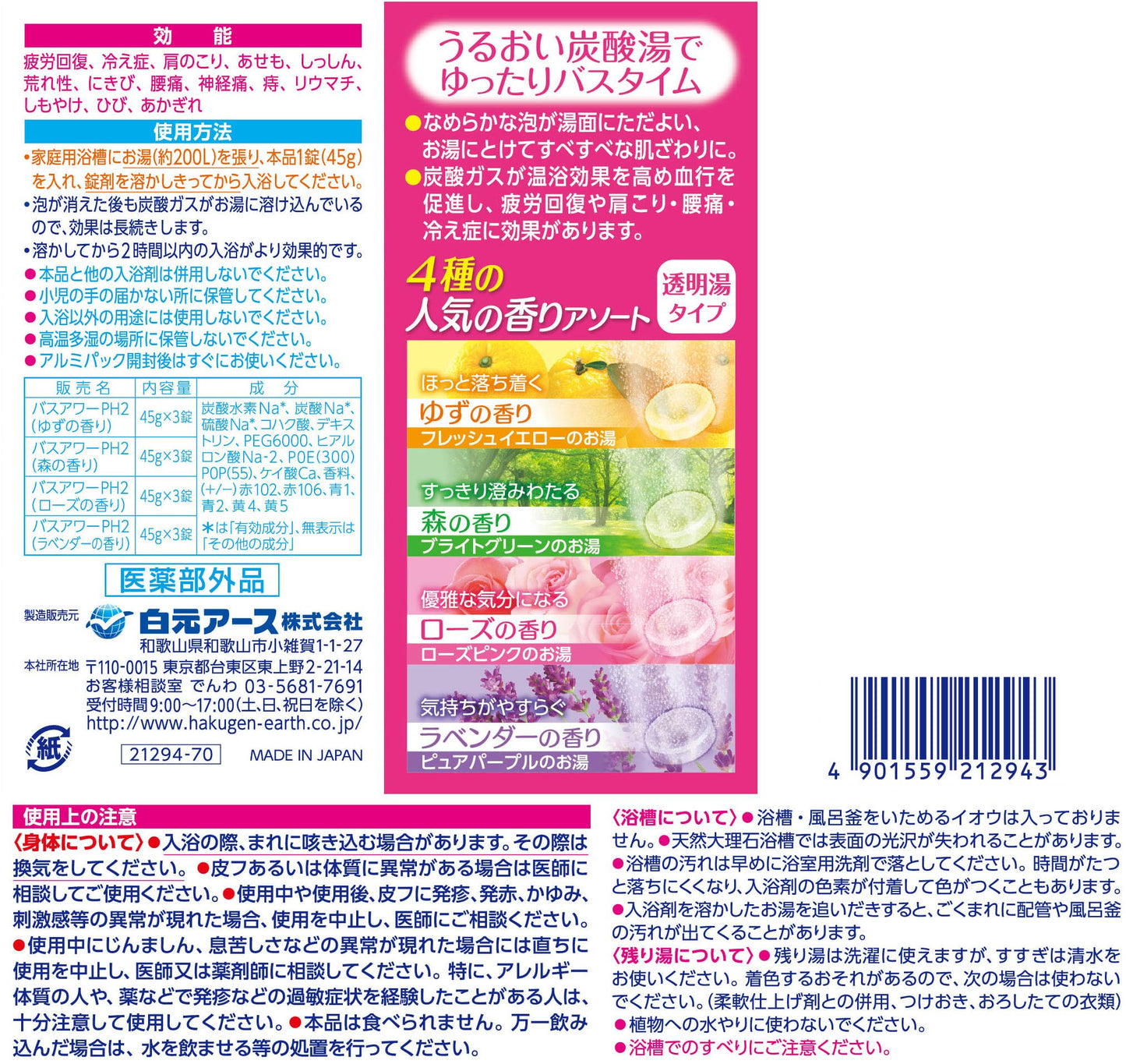 ＨＥＲＳバスラボ　４種の人気の香りアソート　１２錠入 容量12ジ 白元アース 入浴剤