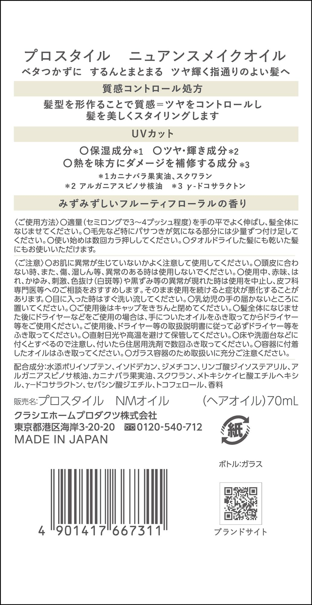 プロスタイル　ニュアンスメイクオイル 容量70ML クラシエ スタイリング