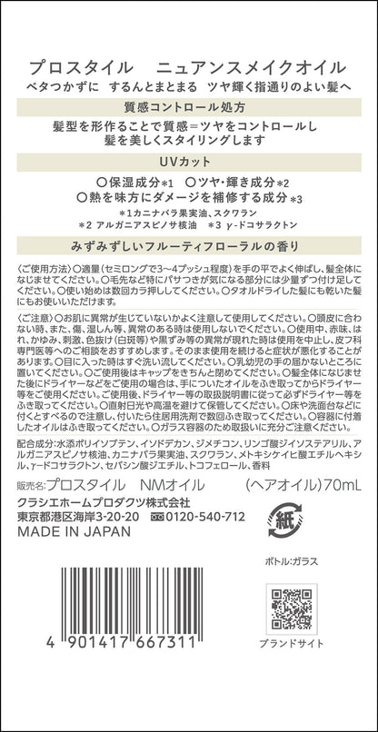 プロスタイル　ニュアンスメイクオイル 容量70ML クラシエ スタイリング