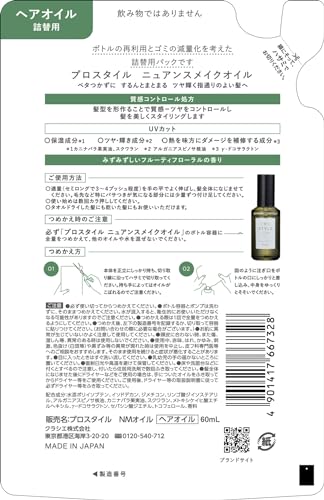 プロスタイル　ニュアンスメイクオイル　詰替用 容量60MLクラシエ スタイリング
