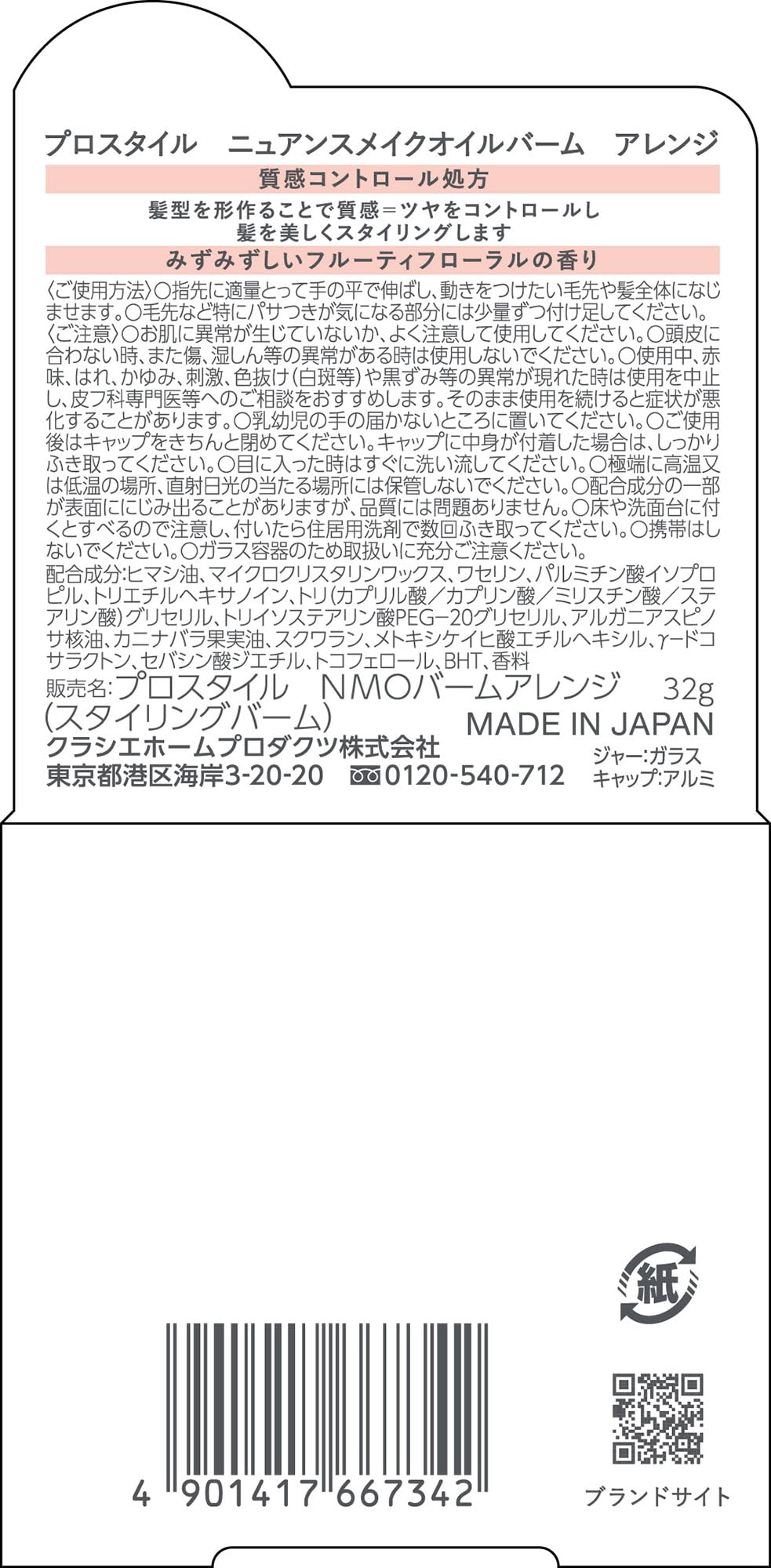 プロスタイル　ニュアンスメイクオイルバーム　アレンジ 容量32Gクラシエ