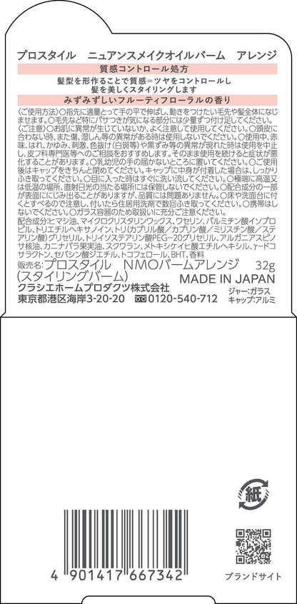 プロスタイル　ニュアンスメイクオイルバーム　アレンジ 容量32Gクラシエ