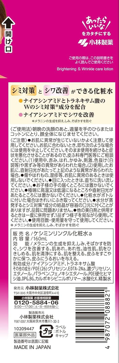ケシミンリンクルケアプラス化粧水 容量160ML 小林製薬 化粧水・ローション