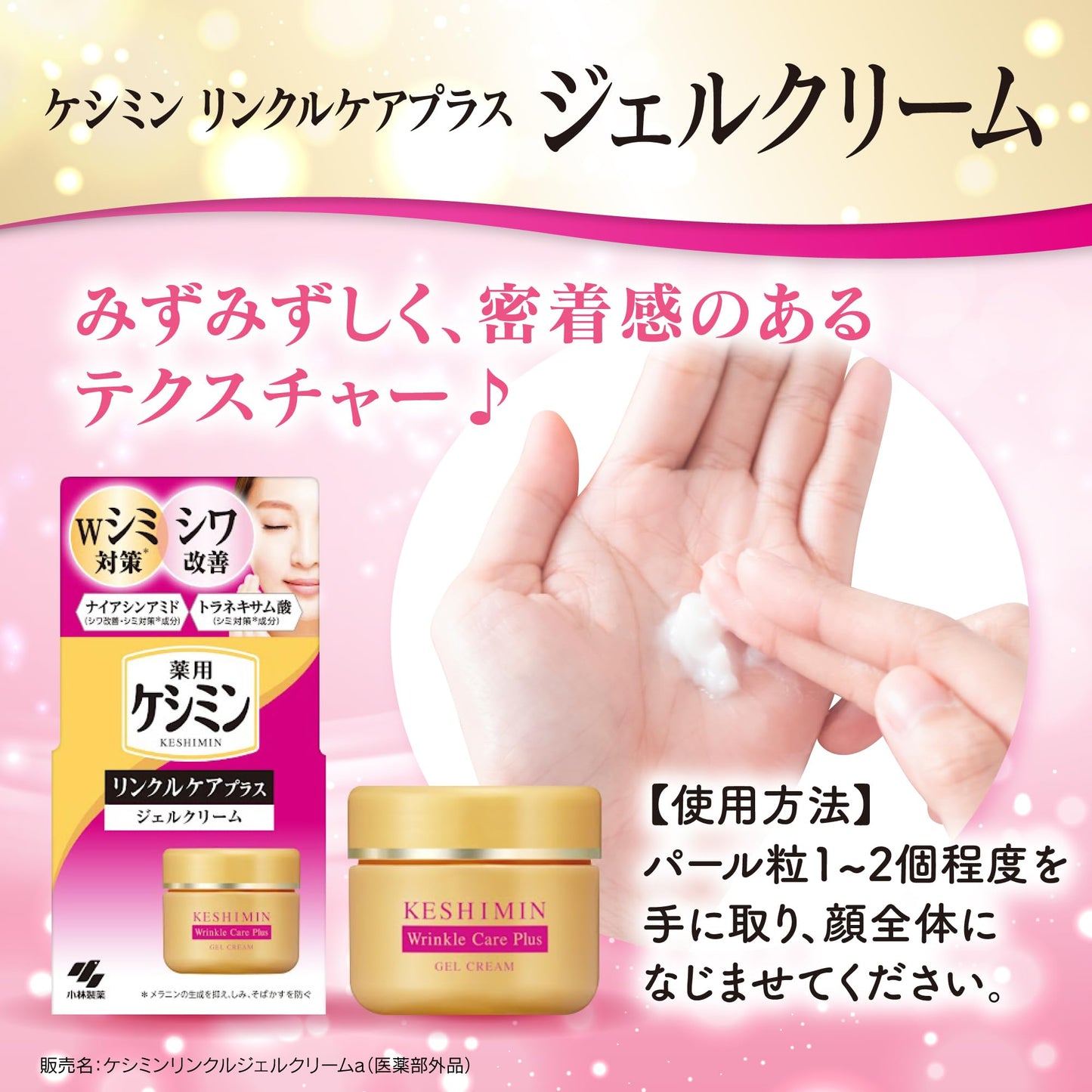 ケシミンリンクルケアプラスジェルクリーム 容量50G 小林製薬 化粧品