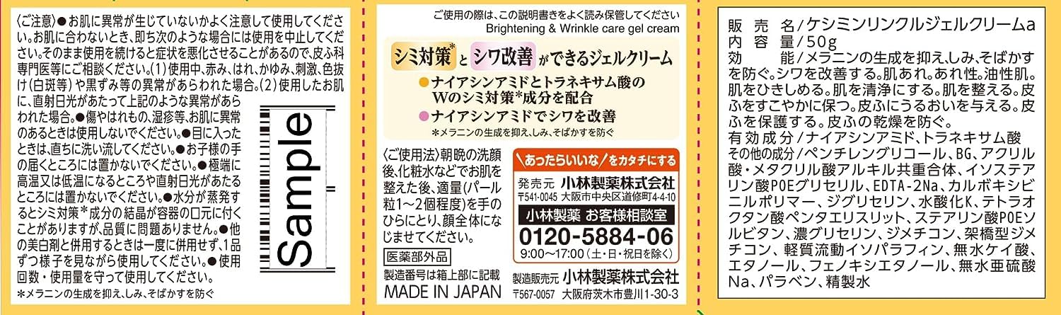 ケシミンリンクルケアプラスジェルクリーム 容量50G 小林製薬 化粧品