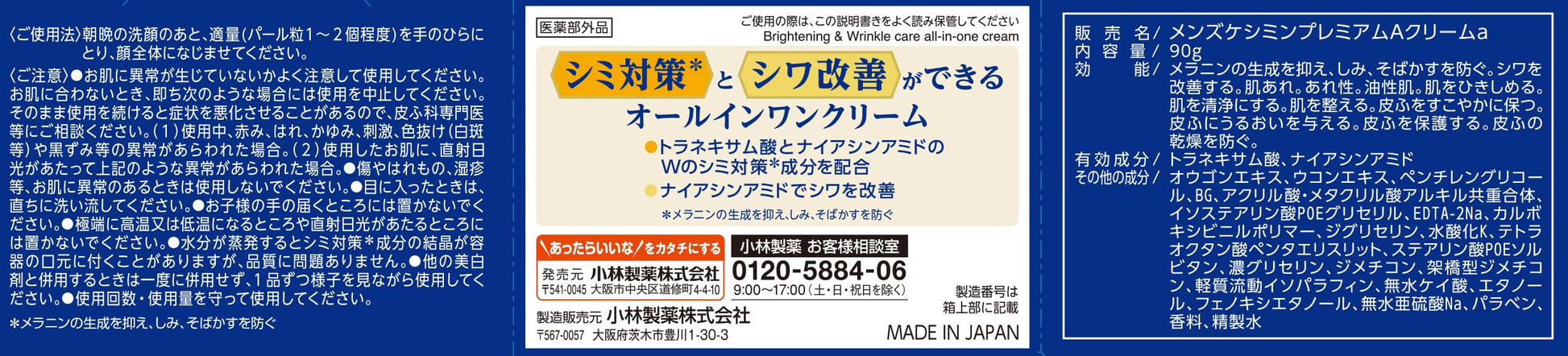 メンズケシミンプレミアムオールインワンクリーム 容量90G 小林製薬 化粧品