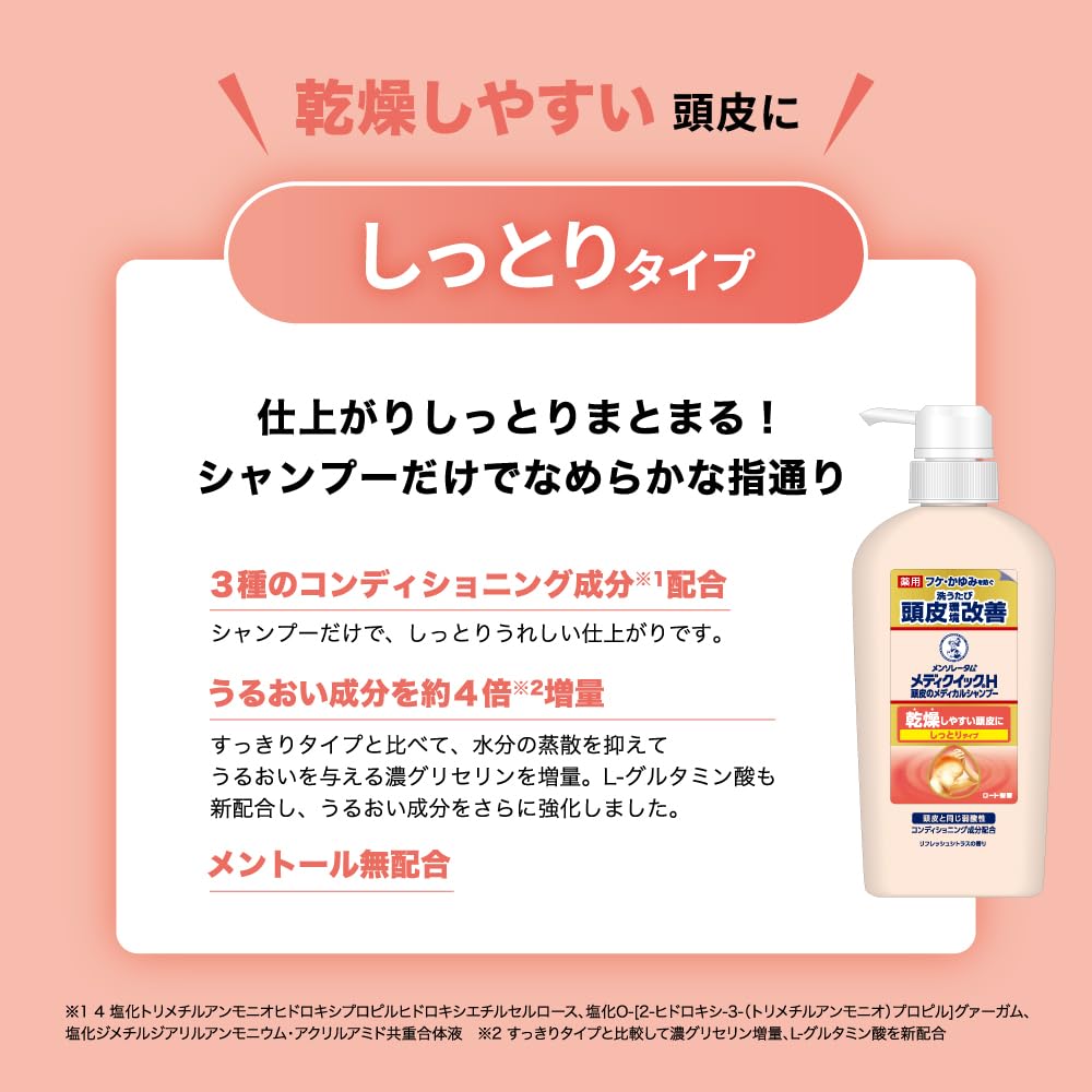 メディクイックＨ　頭皮のメディカルシャンプー　しっとり　つめかえ用　２８０ｍＬ 容量280MLロート製薬