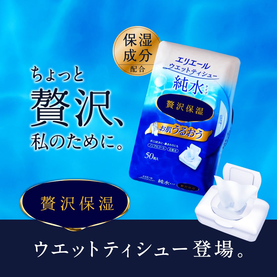 エリエールウェットティシュー　純水タイプ　ぜい沢保湿　詰替え５０枚×３パック 容量150ﾏｲ大王製紙