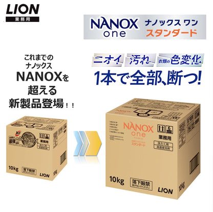 業務用ＮＡＮＯＸ　Ｏｎｅ　スタンダ－ド　１０ｋｇ 容量10KG ライオンハイジーン 衣料用洗剤
