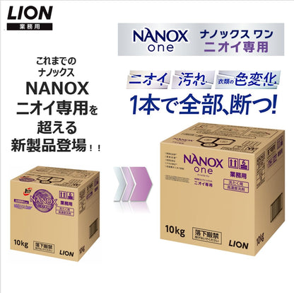 業務用ＮＡＮＯＸ　Ｏｎｅ　ニオイ専用　１０ｋｇ 容量10KG ライオンハイジーン 衣料用洗剤