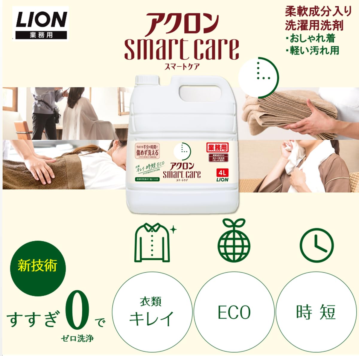 業務用アクロン　スマ－トケア　４Ｌ 容量4000ML ライオンハイジーン 衣料用洗剤