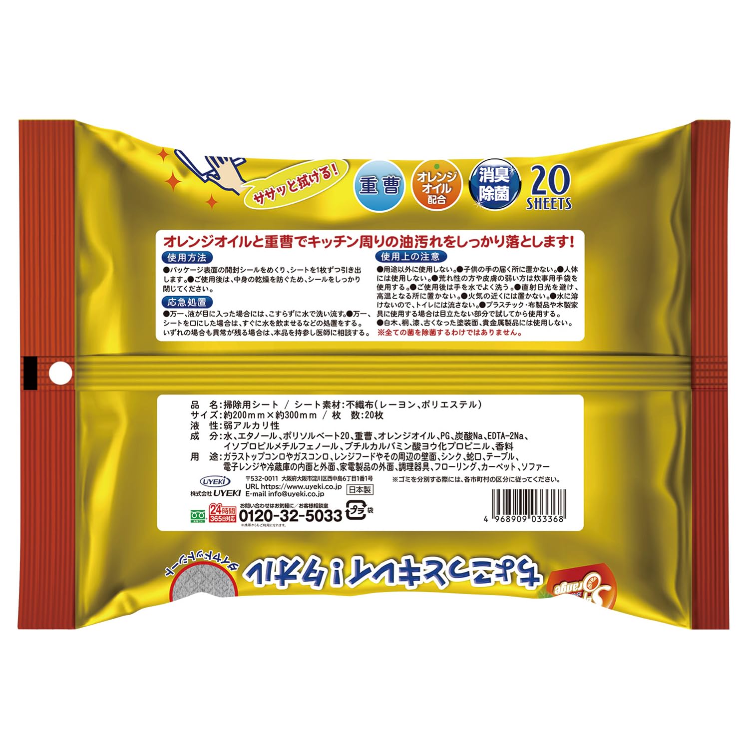 スーパーオレンジちよこっとキレイ　タオル 容量20ﾏｲ ＵＹＥＫＩ 食器用洗剤・自然派