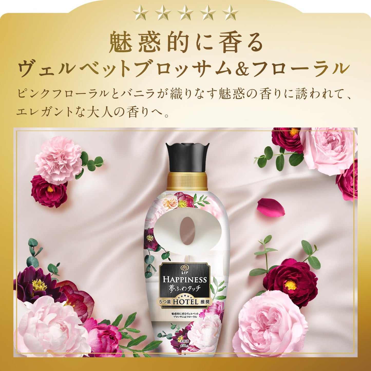 レノアハピネス夢ふわタッチ魅惑的に香るヴェルベットブロッサム＆フローラル本体 容量450MLＰ＆Ｇ