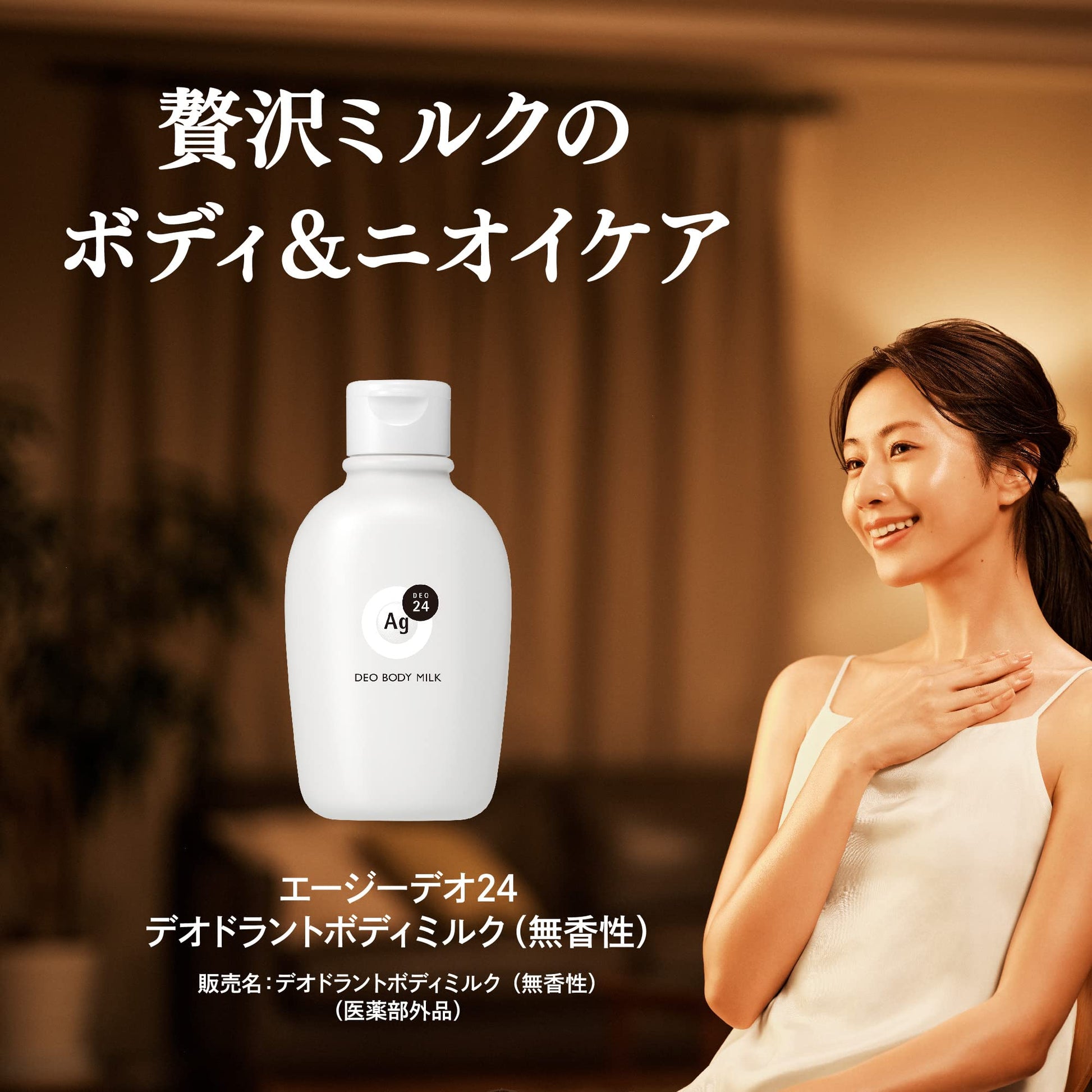 エージーデオ２４　デオドラントボディミルク（無香性）容量180ML