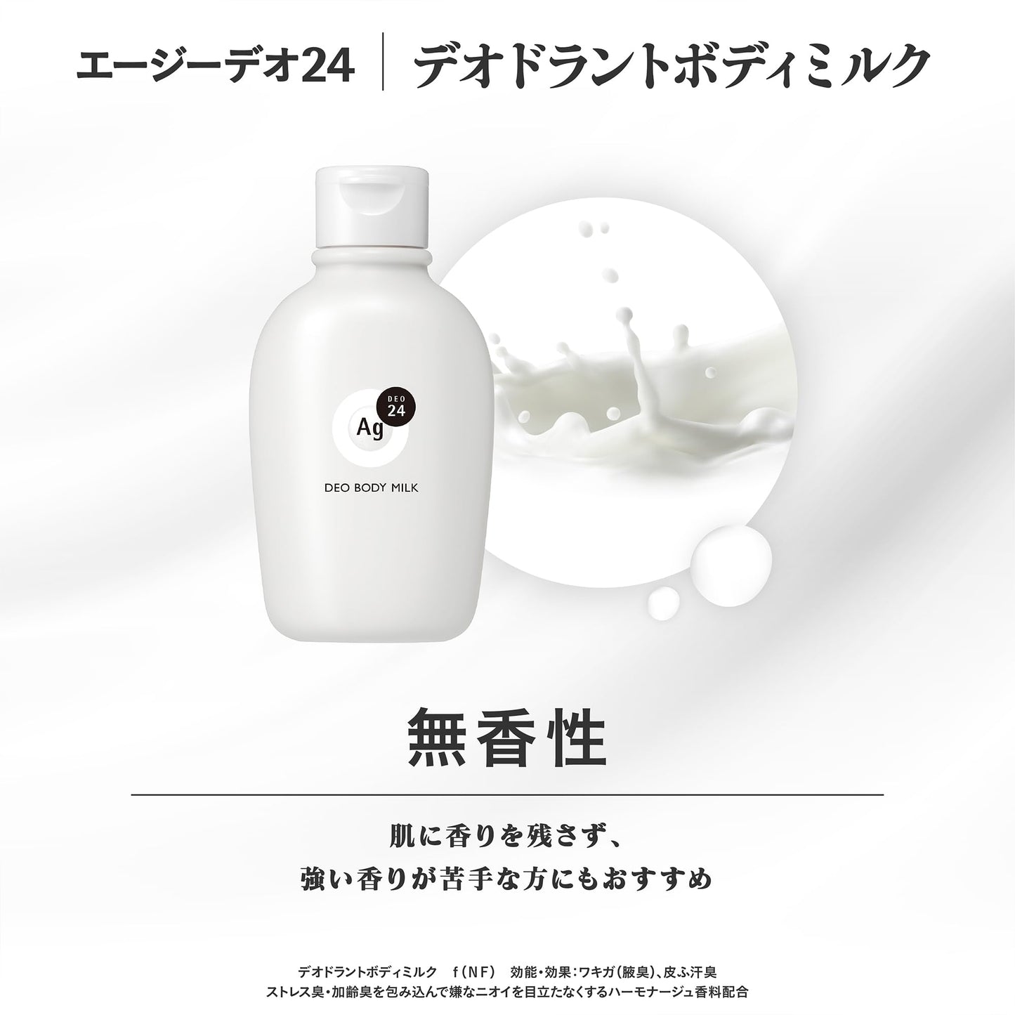エージーデオ２４　デオドラントボディミルク（無香性）容量180ML