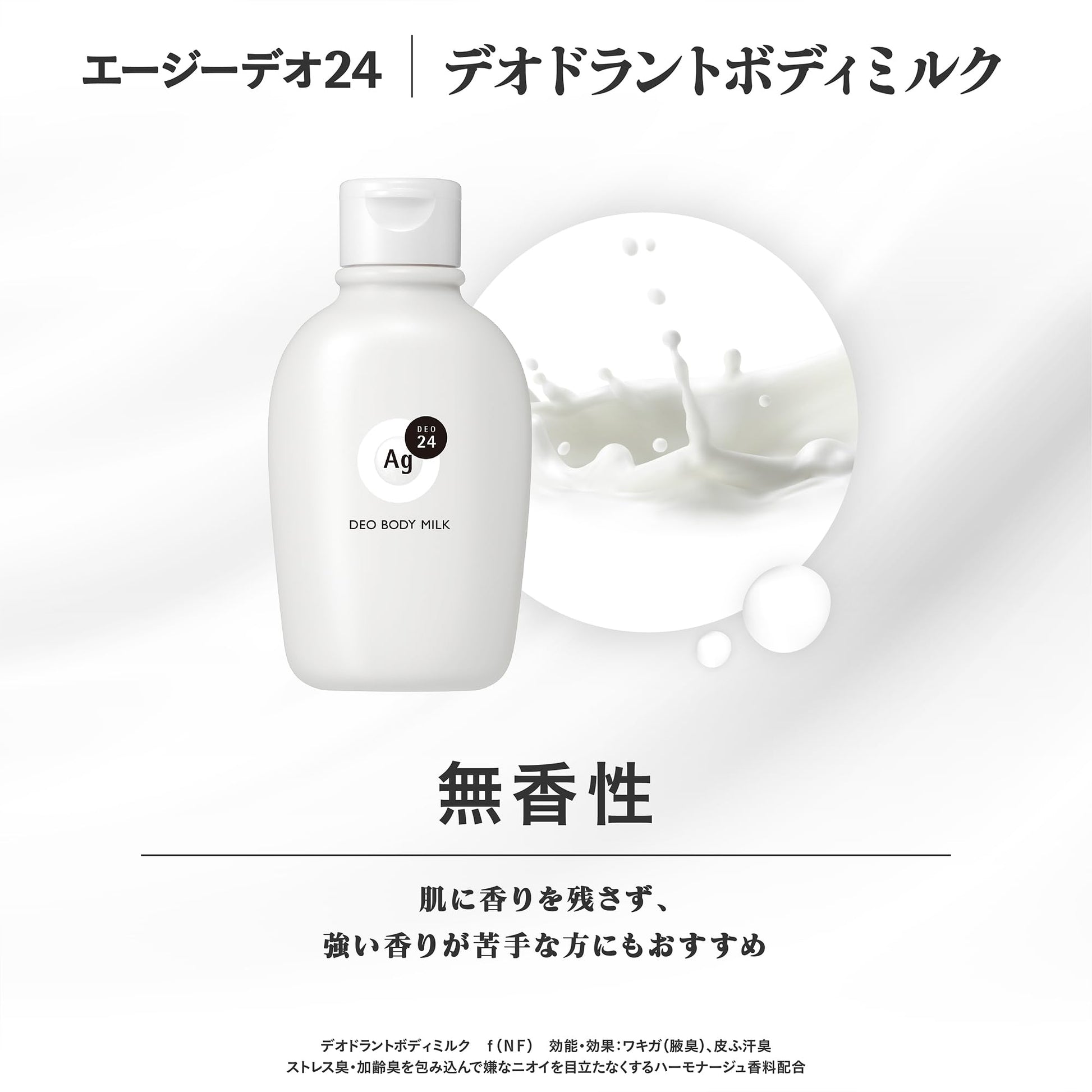 エージーデオ２４　デオドラントボディミルク（無香性）容量180ML