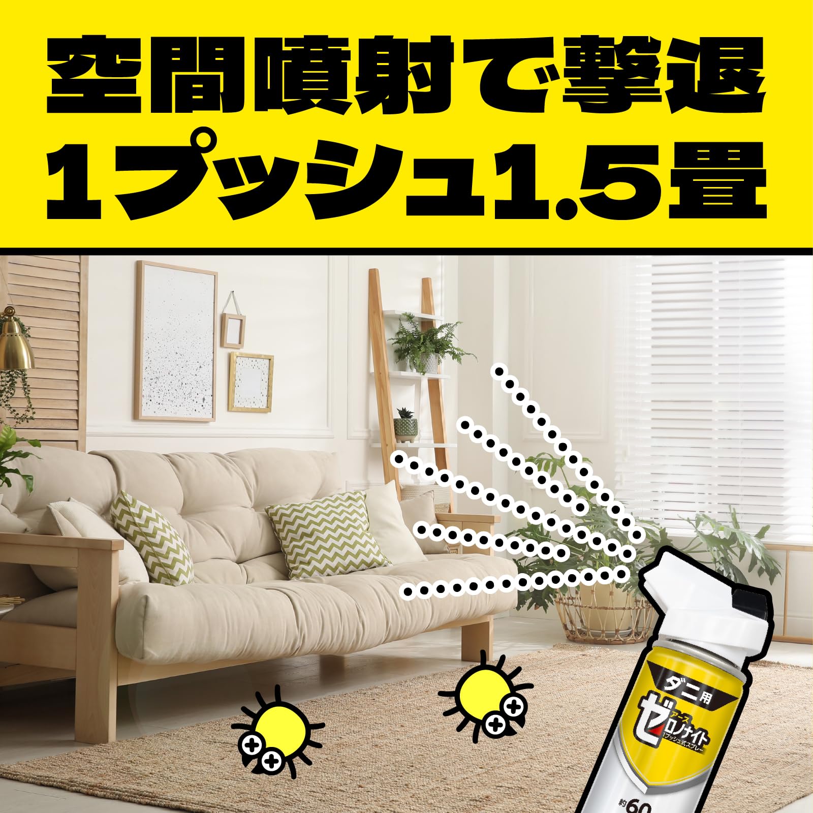 ゼロノナイト　ダニ用　１プッシュ式スプレー　６０回分 容量75ML アース製薬 殺虫剤・ダニ