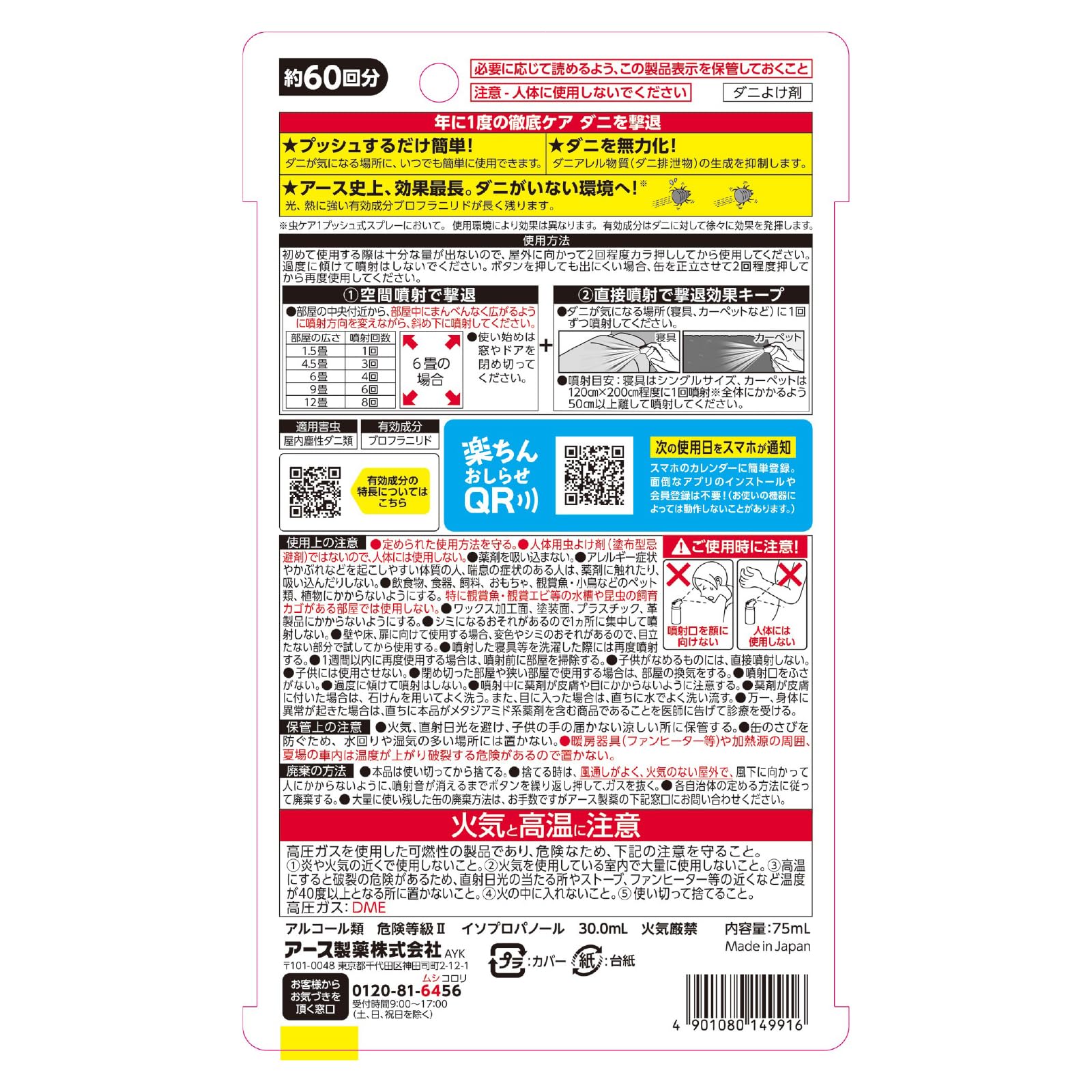 ゼロノナイト　ダニ用　１プッシュ式スプレー　６０回分 容量75ML アース製薬 殺虫剤・ダニ
