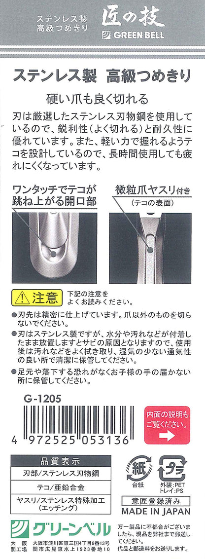 Ｇ－１２０５ステンレス製高級爪切り 容量62G グリーンベル 耳掃除・ツメきり