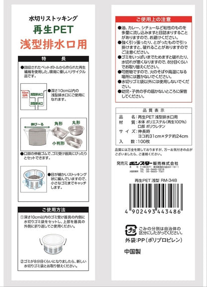 水切りストッキング再生ＰＥＴ浅型排水口用１００枚入 容量100ﾏｲ ボンスター 水切り袋