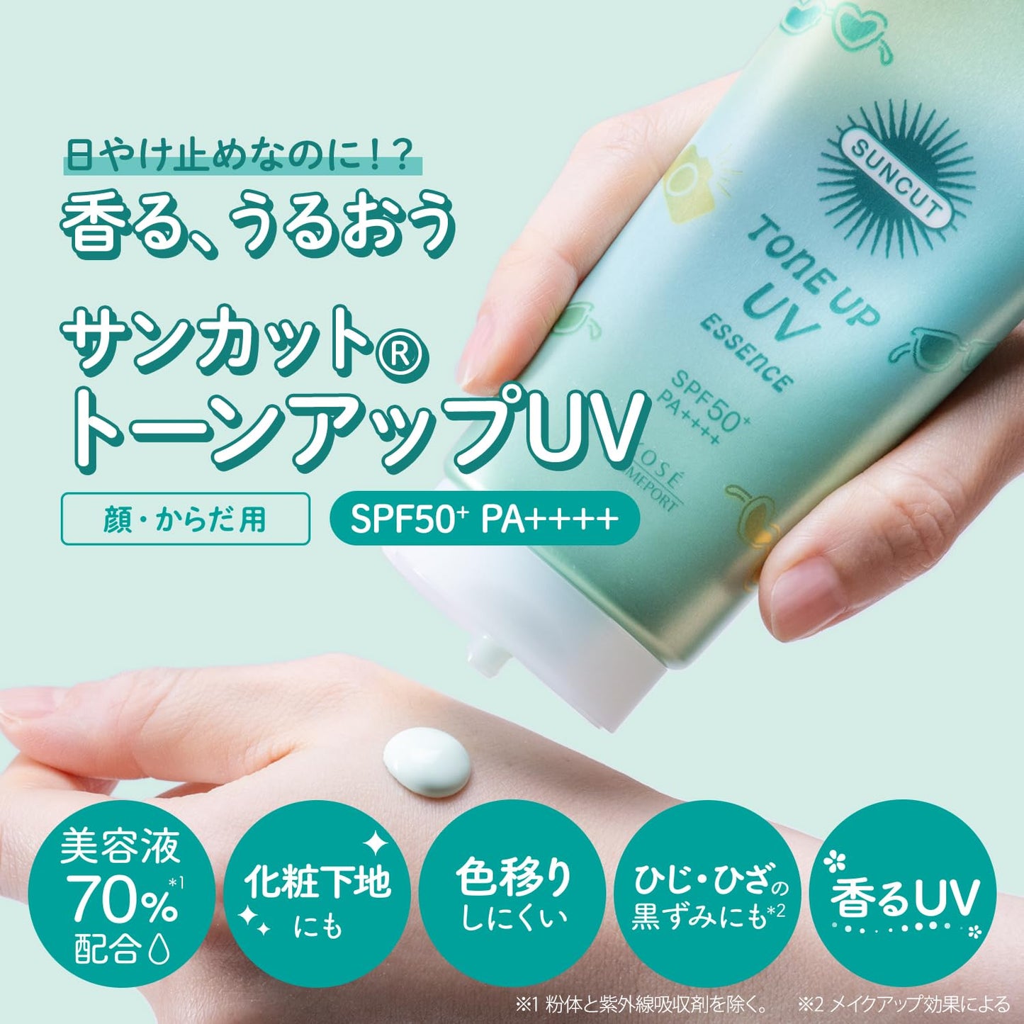 サンカットＲ　トーンアップＵＶ　エッセンス　ミントグリーン 容量80Gコーセーコスメポート
