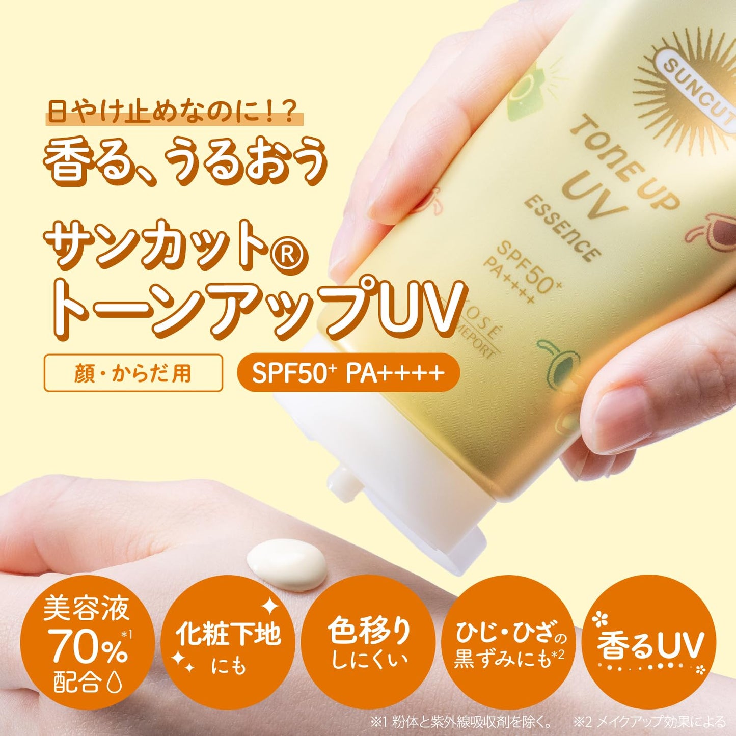 サンカットＲ　トーンアップＵＶ　エッセンス　レモンイエロー 容量80Gコーセーコスメポート