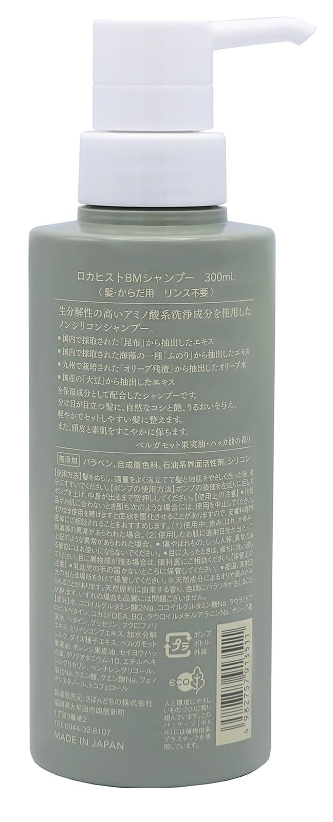 ロカヒストＢＭシャンプー 容量300ML 地の塩社 シャンプー