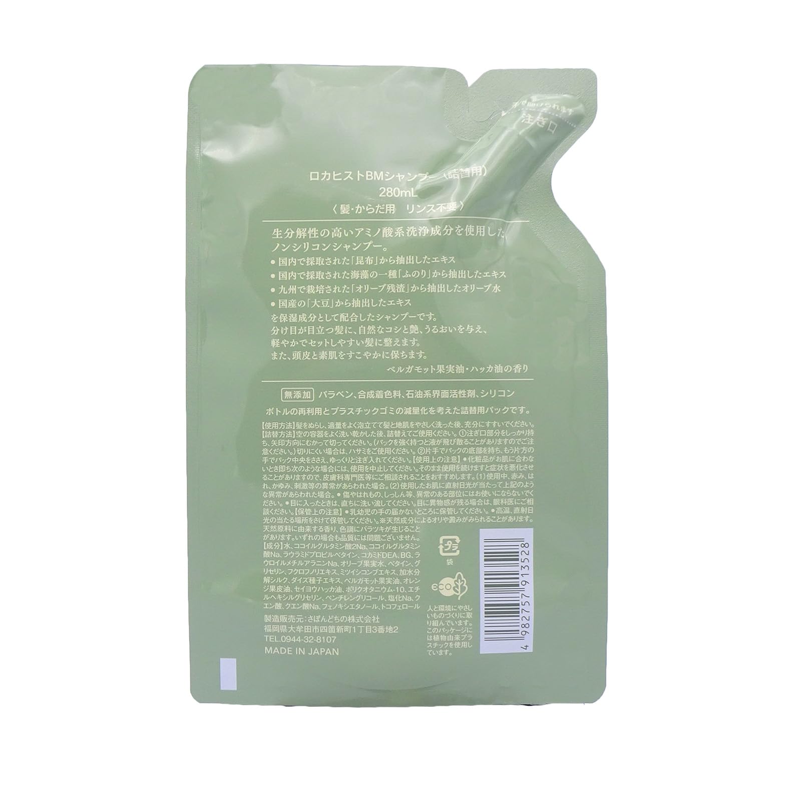 ロカヒストＢＭシャンプー詰替用 容量280ML 地の塩社 シャンプー