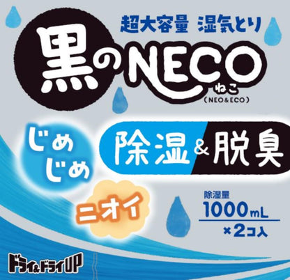 ドライ＆ドライＵＰ　黒のＮＥＣＯ　１０００ｍＬ 容量2ｺ 白元アース 除湿剤