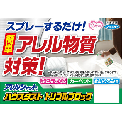 アレルシャットハウスダストトリプルブロック 容量320ML フマキラー 住居洗剤