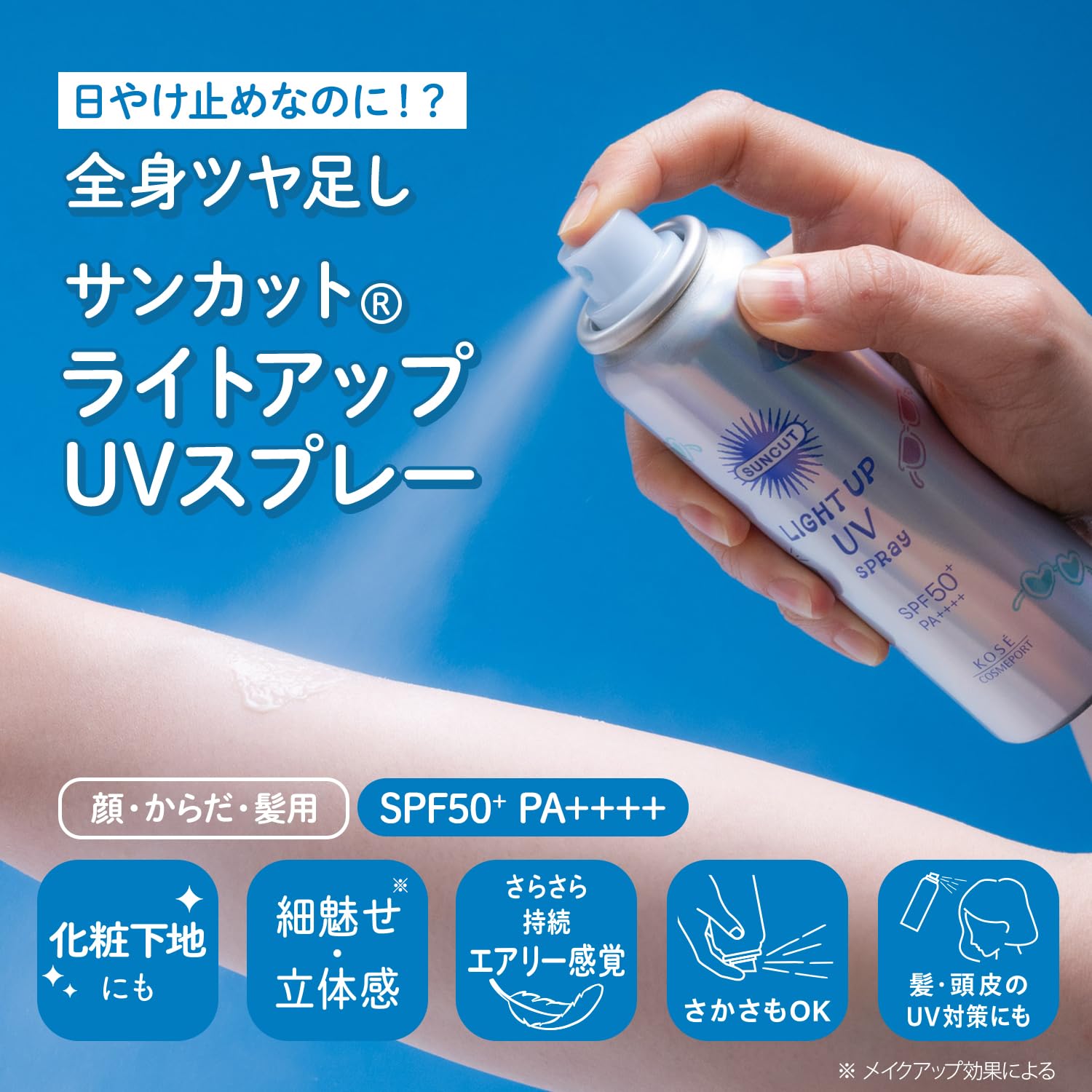 サンカットＲ　　ライトアップＵＶ　スプレー 容量60G コーセーコスメポート ＵＶ・日焼け止め