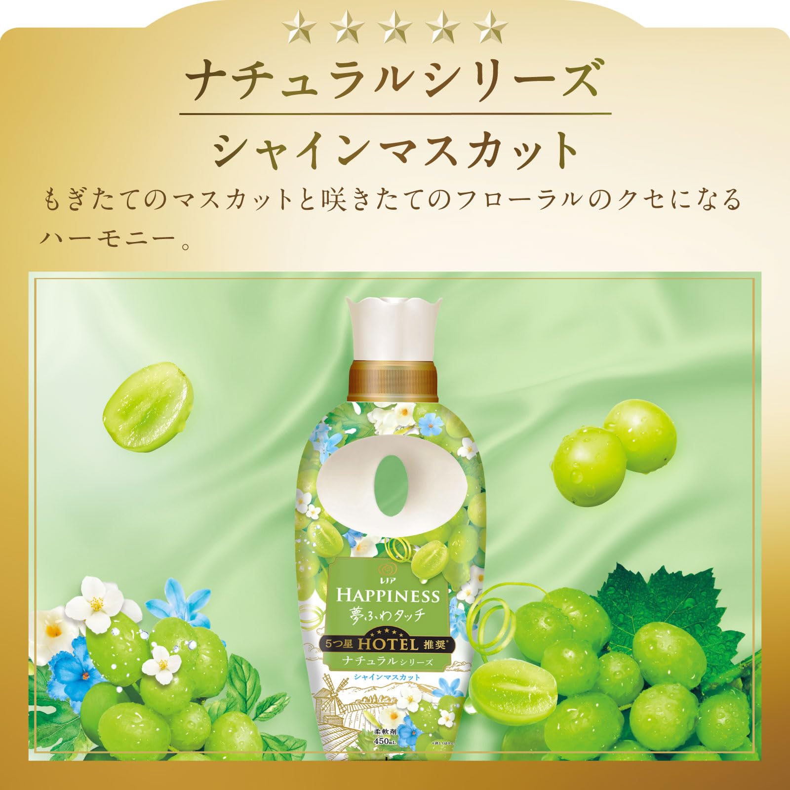 レノアハピネス夢ふわタッチシャインマスカット本体 容量450ML Ｐ＆Ｇ 柔軟剤