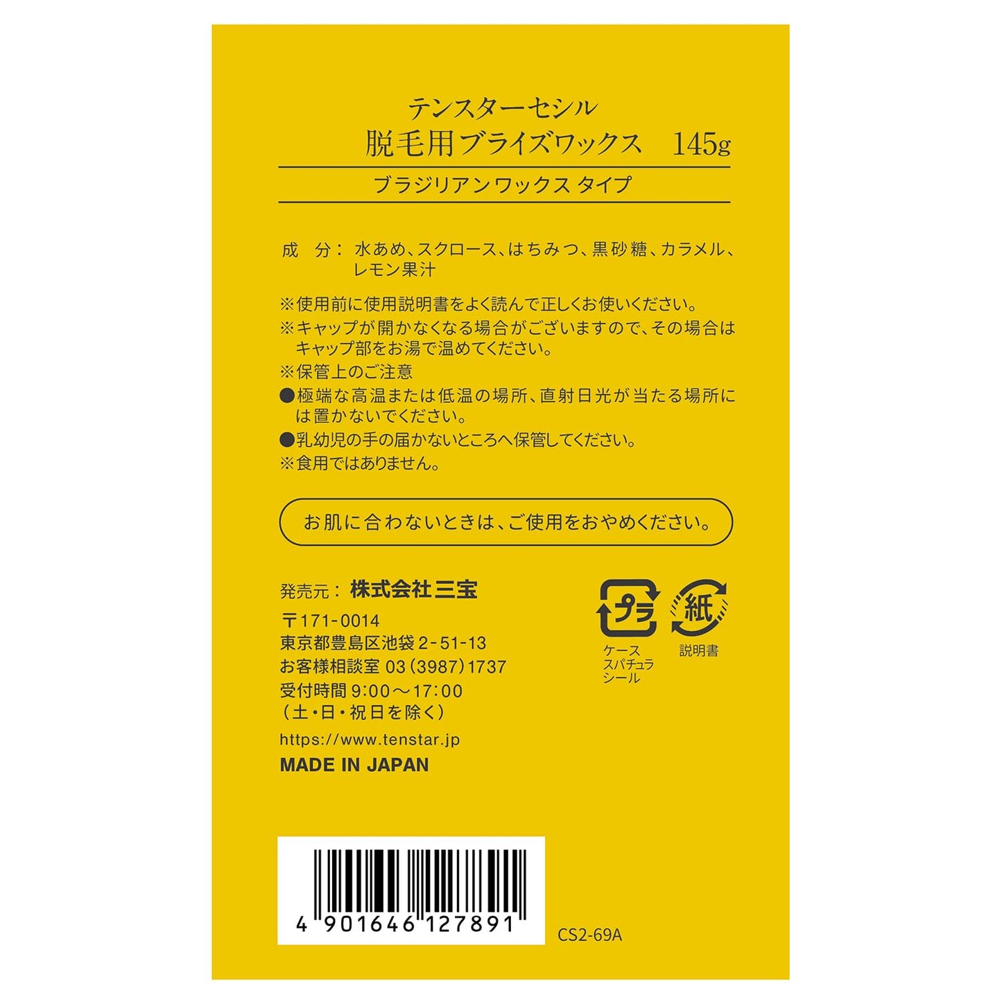 テンスター　セシル脱毛用ブライズワックス 容量145G 三宝商事 除毛・脱毛剤