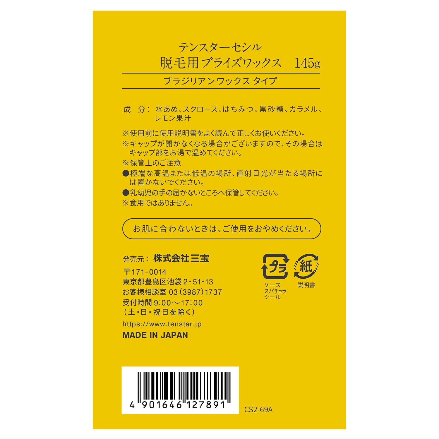 テンスター　セシル脱毛用ブライズワックス 容量145G 三宝商事 除毛・脱毛剤
